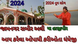 Aay Karela Opadhi Karyota Dhandhe Ji  Hajipirr dado Dindo Aake Dhan Dore  New Hajipir Qawali 2024