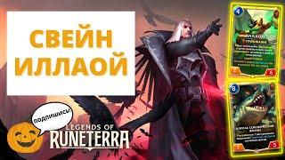 КАЛЬМАР ПО-НОКСИАНСКИ  СВЕЙН ИЛЛАОЙ  Legends of Runeterra - Слава в Навори