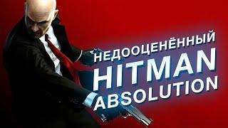 Почему Hitman Absolution крутая игра которую не поняли