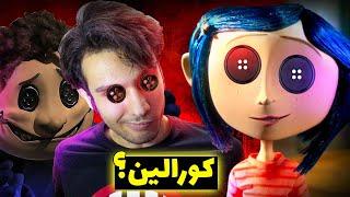 تو روده ی هیولا زندگی میکردن  4 تئوری ترسناک انیمیشن کورالینCoraline