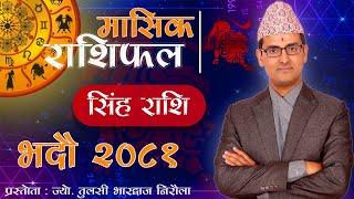 Singha Rashi  Bhadau mahina ko rashifal 2081  सिंह राशि  भदौ महिनाको राशिफल २०८१  Tulasi Guru