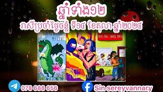 14 October 2024 រាសីឆ្នាំទាំង១២ប្រចាំថ្ងៃលំអិតរឿង  លុយ ស្នេហា ការងារ ការរកសុី នឹងសុខភាព