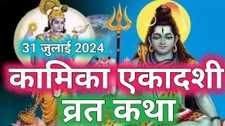 कामिका एकादशी व्रत कथा 2024 - Kamika Ekadashi Vrat katha 31 July 2024 - Ekadashi kab hai