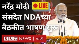 Narendra Modi LIVE Lok Sabha जिंकल्यानंतर NDA Meeting Parliament मध्ये सुरू Sansad TV BBC Marathi