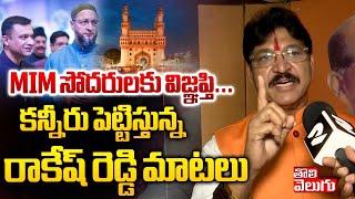 MIM సోదరులకు విజ్ఞప్తి...   paidi rakesh reddy emotional speech  #Tolivelugu