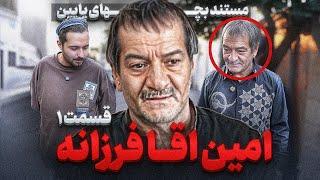 مستند یک روز با امین آقا فرزانه قسمت ۱