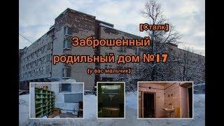 Заброшенный родильный дом №17