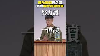 【陳蒂國文】國九暑假要怎麼準備讀書計畫  #線上課程 #線上國文課