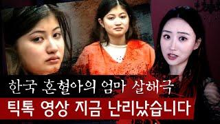 엄마를 살해하고도 웃고있는 한국 혼혈아 싸이코 이자벨라 사건  토요미스테리 #디바달리아