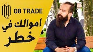 لا تقع في فخ Q8 Trade و وهم الفوركس FOREX - سيمو لايف SIMO LIFE