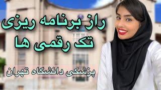 چجوری برنامه ریزی روزانه و هفتگی انجام بدیم؟  برنامه ریزی درسی و تحصیلی