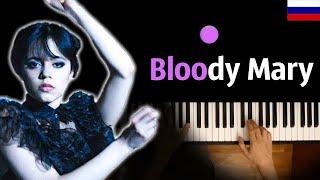 Wednesday - Bloody Mary  НА РУССКОМ  Lady Gaga ● караоке  PIANO_KARAOKE ● ᴴᴰ + НОТЫ & MIDI