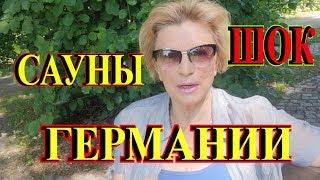 Я В ШОКЕНЕМЕЦКАЯ БАНЯ ПО РУССКИ#TEFI ГЕРМАНИЯ