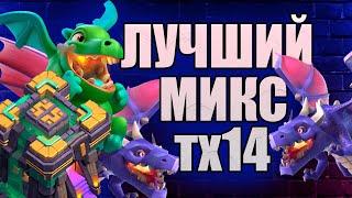 ЛУЧШИЙ МИКС ТХ14 CLASH OF CLANS миксы для 14тх клеш оф кленс КВ АТАКИ#7