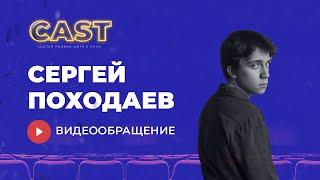 CAST  Актёр проекта Сергей Походаев