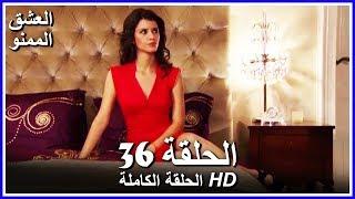 Forbidden Love - Full Episode 36 Arabic Dubbed