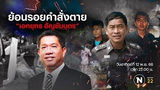 ย้อนรอยคำสั่งตาย เอกยุทธ อัญชันบุตร  Nation Crime  12 พ.ย. 66  FULL  NationTV22