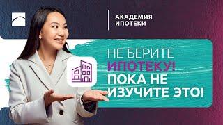 ИПОТЕКА Как и где оформить ипотеку?  Академия ипотеки. Часть 1