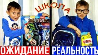 В школу с Бейблэйд ареной или Школа после каникул ОЖИДАНИЕ vs РЕАЛЬНОСТЬ скетчи для детей видео