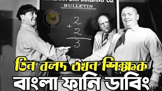 Three Stooges Teacher  Bangla Funny Dubbing  Bangla Funny Video  Khamoka tv