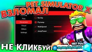 Лучшие Читы на Pet Simulator X  Скрипт Авто Фарм на Пет Симулятор x