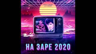 Проект НаЗаре & DJ DimixeR - На Заре 2020 Премьера Юность Вечна