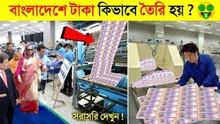সরাসরি দেখুন  বাংলাদেশে কিভাবে টাকা তৈরি হয়.. ?   Process Of Printing Money In Bangladesh