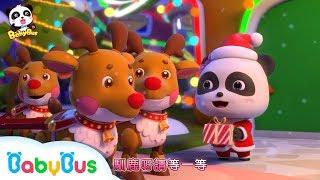 【圣诞节】圣诞老人来发礼物  圣诞节儿歌  童谣  动画  卡通  宝宝巴士  奇奇  妙妙
