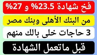 فخ شهادة 23.5% و 27%  3 حاجات خلى بالك منهم قبل ما تعمل الشهادة الجديدة  الشهادة 27% و شهادة 23.5%