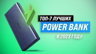 ТОП–7. Лучший Повербанк Power Bank 2023 года  Какой выбрать внешние аккумуляторы для ноутбука