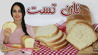 نان تست مناسب صبحانه و ساندویچهای سرد - white bread ENG SUB