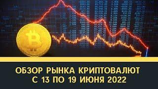 Обзор рынка криптовалют на неделю с 13 по 19 июня 2022 года. Эфир Биткоин Солана Трон