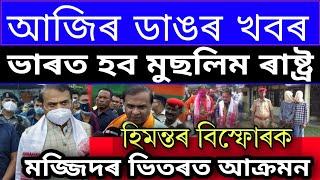 Assamese News Today Very Important News India Muslim Country Himanta Big Decision Taken