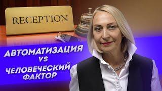 Автоматизация vs Человеческий фактор