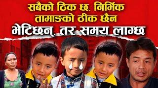 सबैको ठिक छ Nirbhik Tamang को ठीक छैन  भेटिछन् तर समय लाग्छ  Nirbhik Tamang Today News