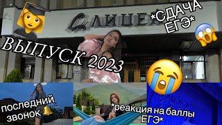 ВЫПУСКНОЙ2023 СДАЮ ЕГЭ РЕАКЦИЯ НА БАЛЛЫ ЕГЭ 2023 последний звонок обществознаниеstudy vlog