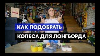 Колеса для лонгборда. Как подобрать? Какие виды колес бывают?