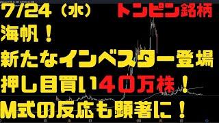 724（水）海帆新たなインベスター登場！ここ数日で４０万株追加とのこと！M式反応も顕著に！●おまけM式反応銘柄紹介　トンピン銘柄