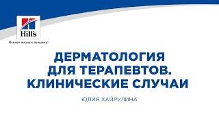 Вебинар на тему Дерматология для терапевтов. Лектор - Юлия Хайрулина.