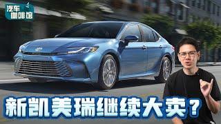 Toyota Camry XV80 震撼来袭！动力表现更强、大马明年就可以看到？（汽车咖啡馆）｜automachi.com 马来西亚试车频道