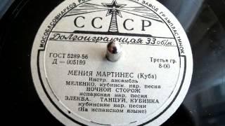 Мения Мартинес - Ночной сторож Menia Martinez Spanish folk song old Soviet record 1956