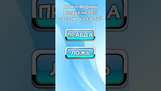 Правда или ложь. Выпуск 2