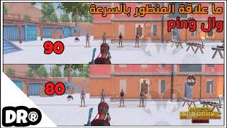 شو السر المخفي ورا منظور الأيباد و الفريمات و البنق ؟ تفسير منطقي بالتفصيل  PUBG MOBILE