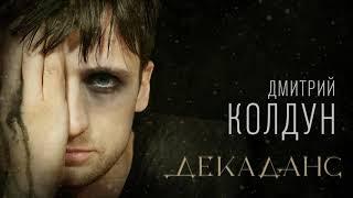 Дмитрий Колдун - Декаданс Official Audio