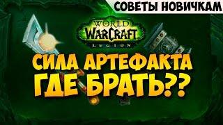 Сила артефакта где брать? Советы новичку