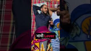 कोण कोण आहे भाभी लवर ?  #comedy #marathi  #shorts