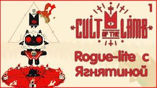 Rogue-lite + Ферма  Cult of the Lamb  Нарезочка