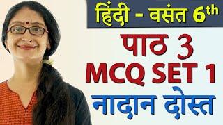 MCQ Nadaan Dost SET 1 Class 6 Hindi Chapter 3 नादान दोस्त New Syllabus CBSE 2023