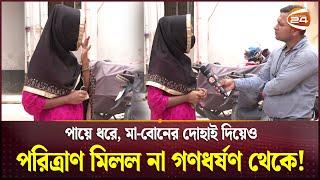 গ্যাং-রেপের নারকীয়তার বর্ণনা দিলেন ভুক্তভোগী তরুণী  Police  Keraniganj  Channel 24