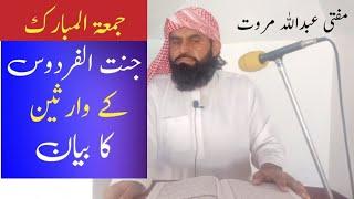 Janat ul Fardaus ke Wareseen ka Bayan by Mufti Abdullah Marwat